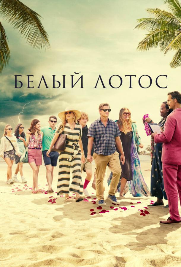 Белый лотос (Сериал 2021 / 1–3 Сезон)
