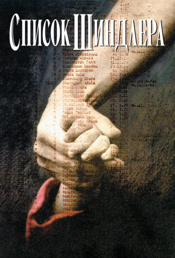 Список Шиндлера (Фильм 1993)